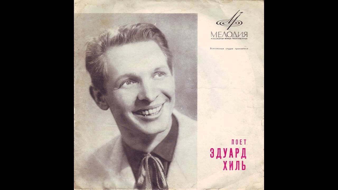 Эдуард Хиль - Поёт Эдуард Хиль (1965) - YouTube