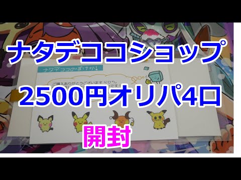 【ポケカ】ナタデコショップ2500円オリパ4口開封