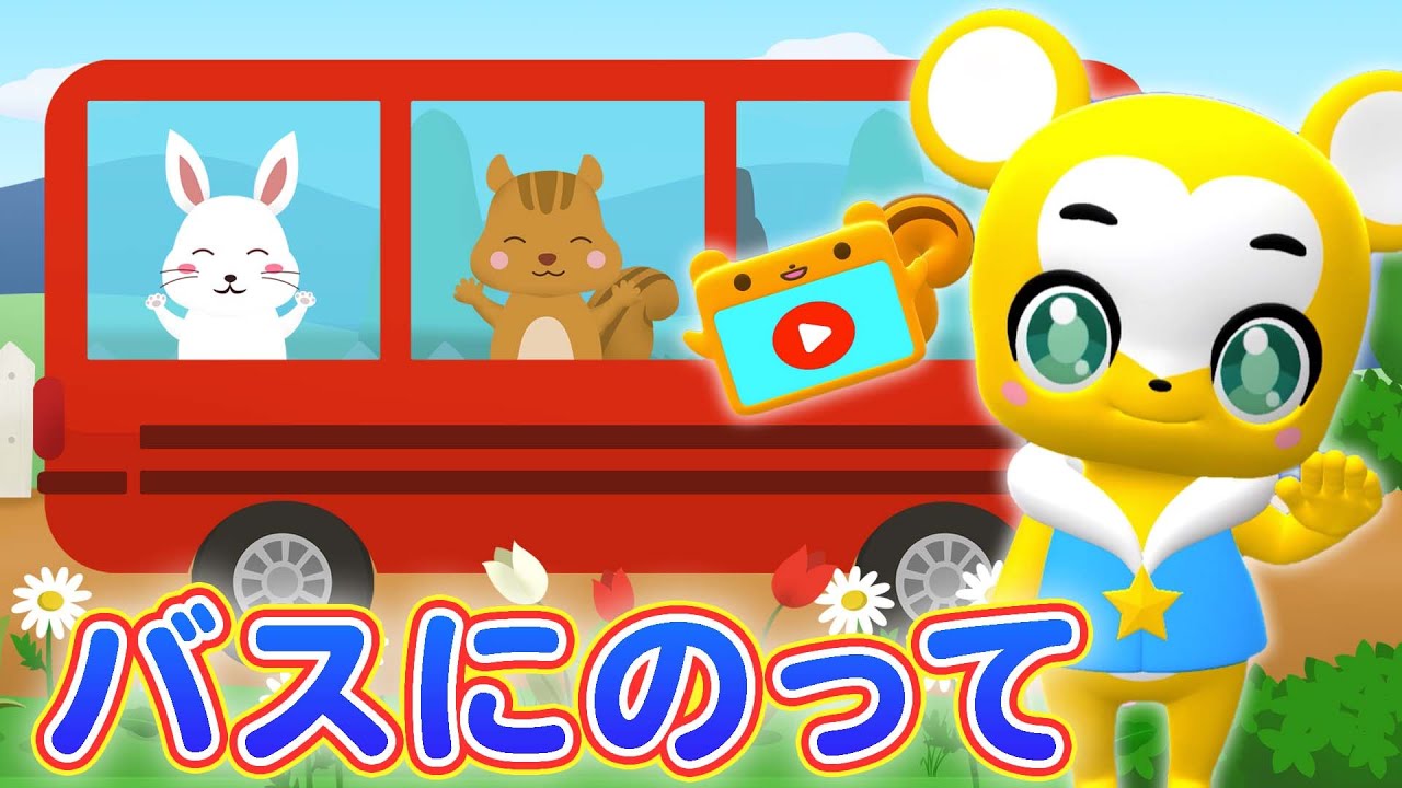⁣【うた】バスにのって| おかあさんといっしょ【こどものうた・童謡・手遊び・キッズ・ダンス】Japanese Children's Song, Nursery Rhymes & Fin