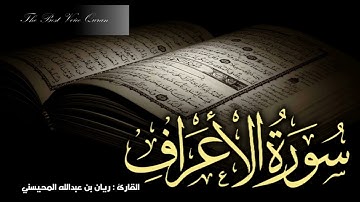 الشيخ ريان المحيسنى وتلاوة خاشعة من سورة الأعراف HD