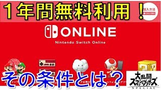 【スイッチ情報】あなたも任天堂スイッチオンラインが1年間無料で利用できるかも？その条件とは…Nintendo Switch Online※今は1年間無料利用はできません