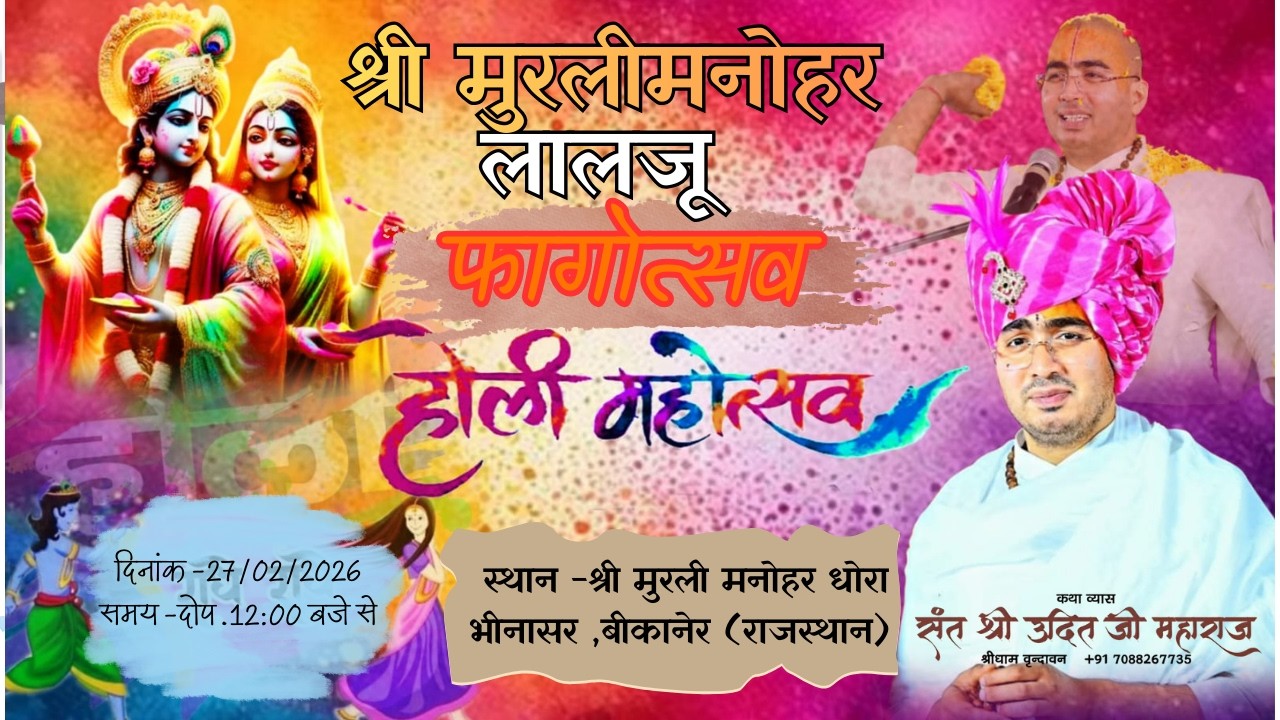 श्री मुरलीमनोहर लालजू फागोत्सव  , स्थान -श्री मुरली मनोहर धोरा भीनासर ,बीकानेर (राजस्थान)