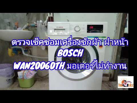 ตรวจซ่อมเครื่องซักผ้า BOSCH WAN20060TH มอเตอร์ไม่ทำงาน