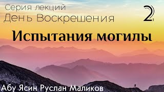 2) Испытания могилы (серия «День Воскрешения)