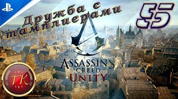 Assassin’s Creed Unity #5 Прохождение на PS5