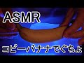 【ASMR】 透明ホールをシリコンコピーバナナでくちょ