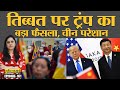 Donald Trump ने Tibet पर ऐसा फैसला लिया कि China को अब बग़ावत का डर लग रहा है. Duniyadari E-161