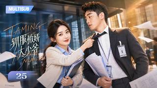 EP25 | “豪门少爷”郑恺 被迫当底层实习生,上班第一天就被“硬核菜鸟”赵丽颖 狠狠整顿!|《驯服傲娇大少爷》| 蔡文静