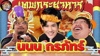 เทพกระยาหาร EP.4 | เปิดตัวคนลึกลับ "นนน กรภัทร์" สายลับอาหารเด็ดตัวจริง เปิดจุดเบอร์เกอร์อร่อยเทพ