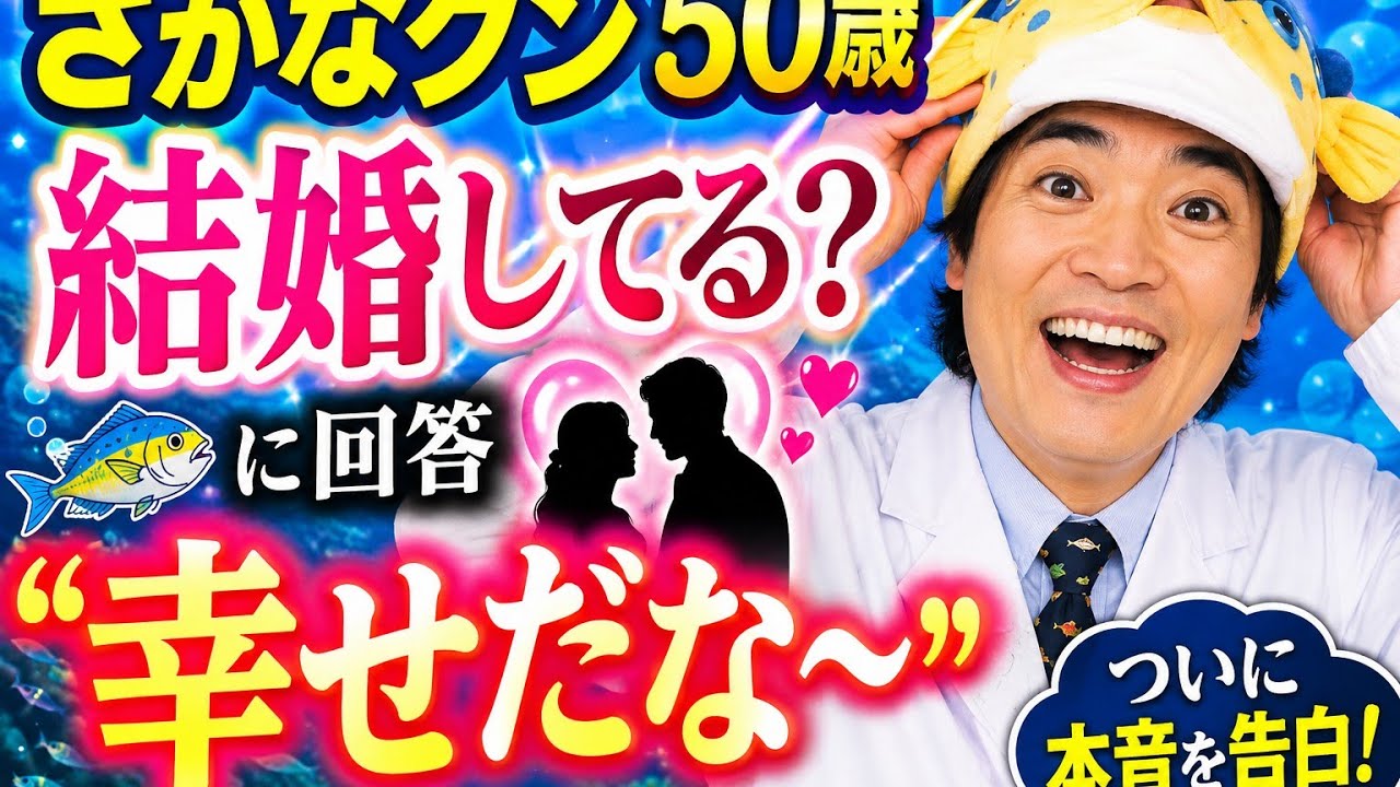 さかな クン 結婚
