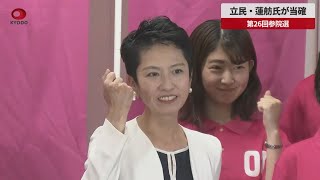 【速報】立民・蓮舫氏が当確 第26回参院選