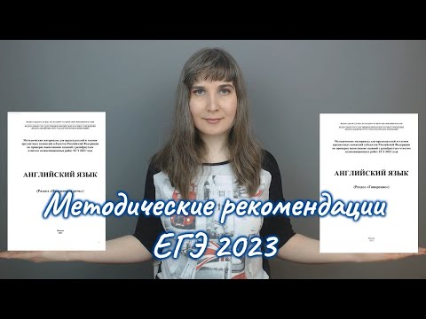 Методические рекомендации ЕГЭ 2023