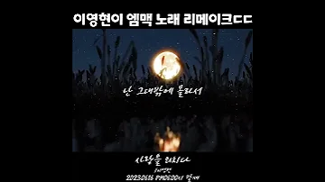 이영현이 엠맥노래 리메이크ㄷㄷ 이영현 사랑을 외치다 16일 6PM 발매 