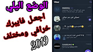 تفعيل الوضع الليلي في الفايبر بالاضافة الى خمس مميزات جديده