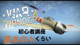 【WarThunder】初心者講座～基礎のkくらいの部分～【VOICEROID実況】