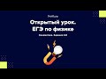 Физика. Кинематика. Задания 3-8. Открытый урок в онлайн-школе Учёба.ру