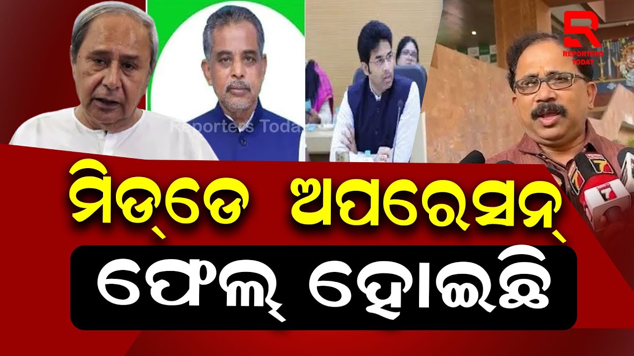 ଦଳକୁ ଦୁର୍ବଳ କରିବାକୁ ଉଦ୍ୟମ କରୁଥିବା ନେତାଙ୍କୁ ଆଉଟ୍ କରାଯାଇଛି: Lenin Mohanty, BJD Spokesperson