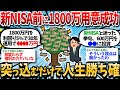 【2ch有益】新NISA開始前に1800万円用意成功！突っ込むだけで勝ち組確定だわｗｗ【2chお金スレ】