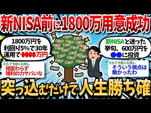 2ch Useful Successfully Saved Up 18 Million Yen Before The New NISA Started Just By Investing