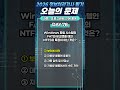 [오늘의 문제] 2026 정보처리기사 필기 [NTFS의 특징] #정보처리기사  #shorts