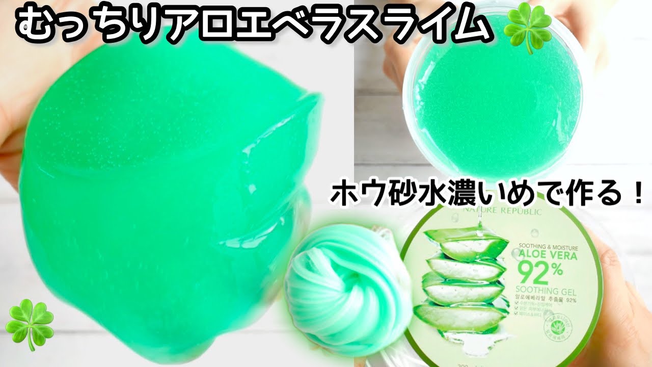 ぷるぷるむっちりアロエベラスライムを作る ホウ砂水濃度高め Bgm有り How To Make Haloe Vera Slime Youtube