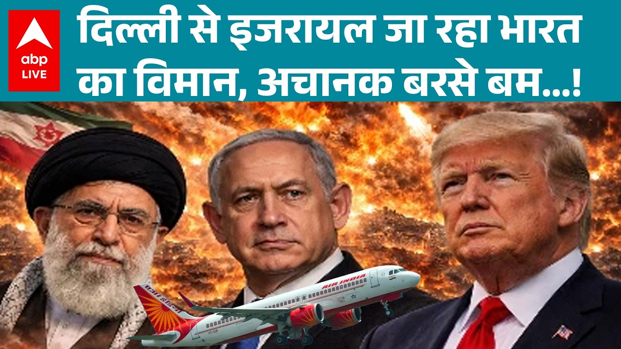 Israel-Iran War: दिल्ली से तेल अवीव जा रही थी फ्लाइट अचानक हुआ हमला! |ABPLIVE