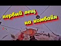 Первый лещ на комбайн.