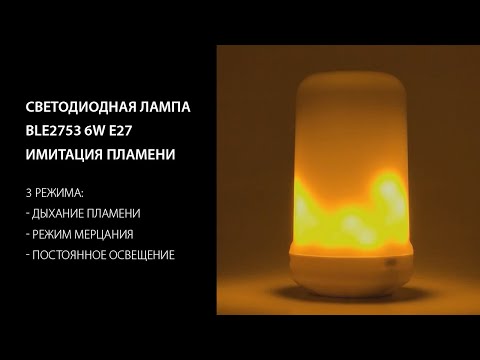 Светодиодная лампа BLE2753 6W E27 имитация пламени