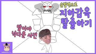 영웅 졸라맨! 무서운 지하감옥 탈출 하라 (말이야 넉다운 사건ㅋ) ♡ 던전탈출 순발력 추천 플래시 게임 Dungeon Escape Game | 말이야와게임들 MariAndGames screenshot 4