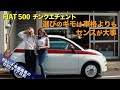 【 FIAT チンクエチェント500】フィアット500「女性のクルマ選び」キモは車格よりもセンスです