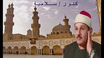 الشيخ محمود على البنا وتلاوة من سورة  الكهف 27 -  42  قرأن جمعه