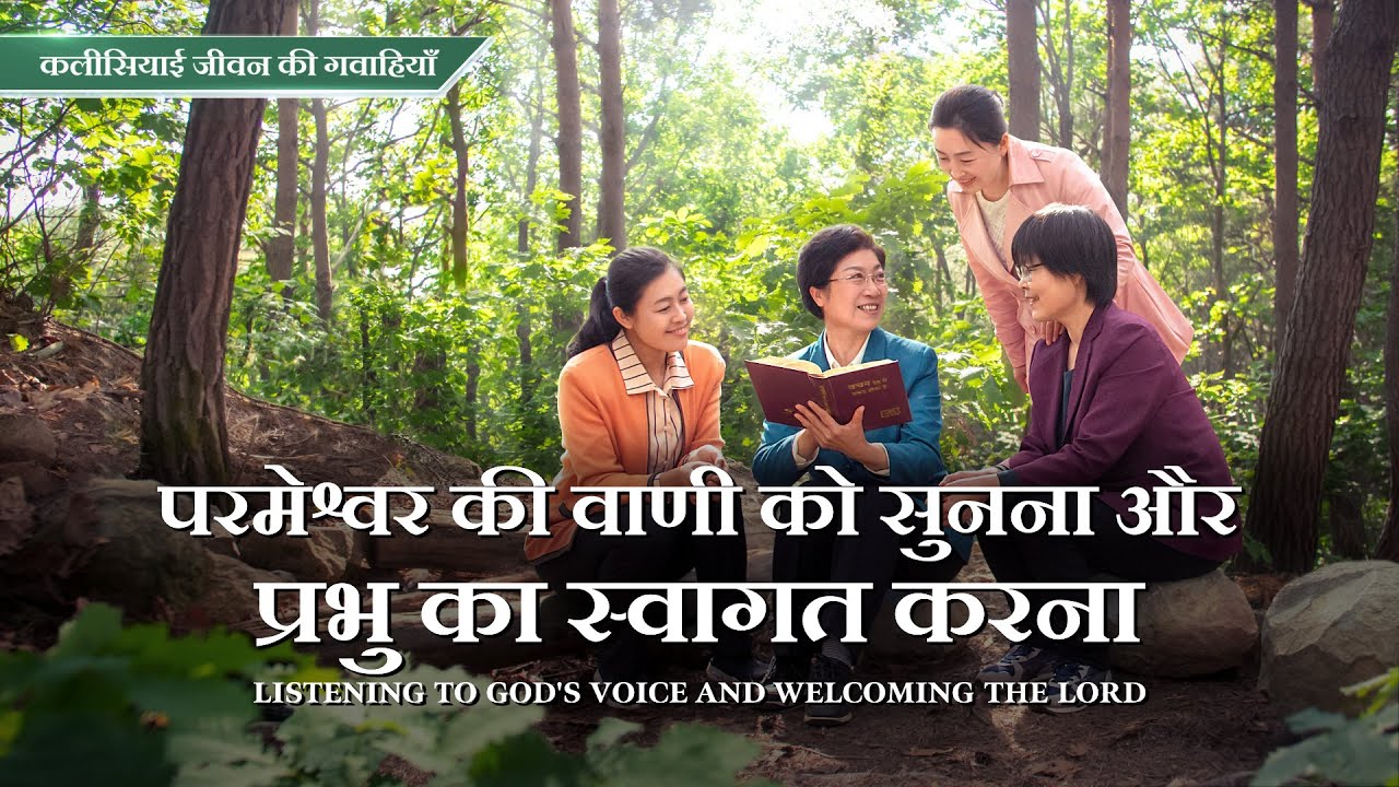 2020 Hindi Christian Testimony Video | परमेश्वर की वाणी को सुनना और प्रभु का स्वागत करना