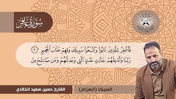 سورة غافر  - القارئ حسين سعيد  - السيكا (الهزام)