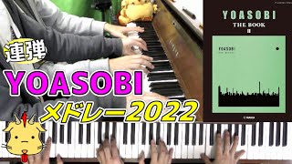 【公式楽譜】YOASOBIメドレーⅡ【Piano連弾】(Chor.Draft)