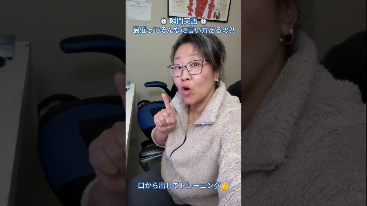 【瞬間英語チャレンジ！単語編58】"最近"ってそんなに言い方あるの？