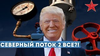 Северный поток-2 всё?!