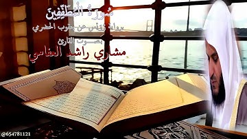 سورة المطففين برواية رُوَيْس عن يعقوب الحضرمي