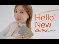 au PAY カード｜「Hello! New au PAY カード」篇
