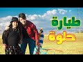 طيّارة حلوة - جنى مقداد | طيور الجنة