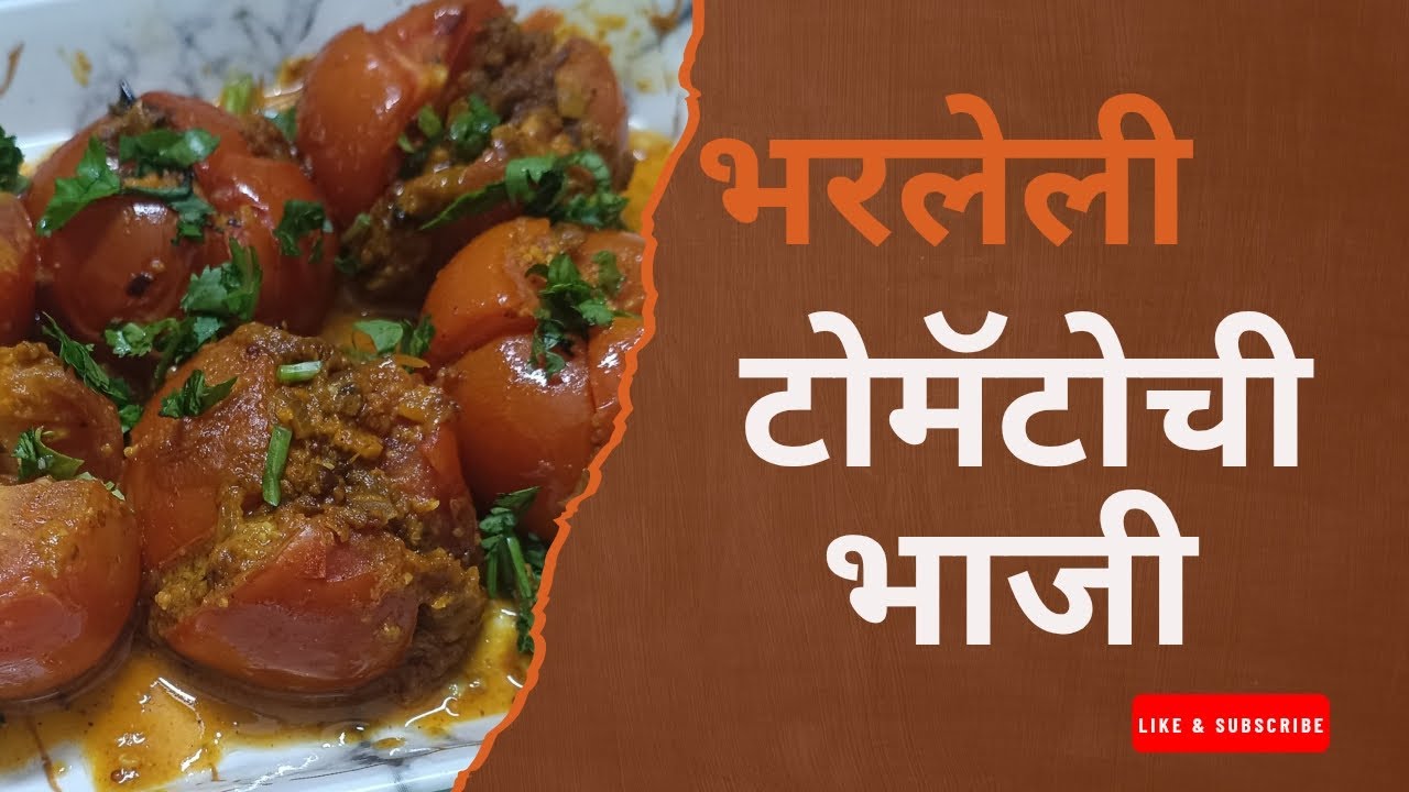 भरलेली टोमॅटोची भाजी 🍅✨                 मसाल्यांनी भरलेली घरगुती चव