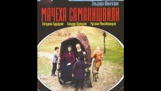 Мачеха Саманишвили (1978) фильм