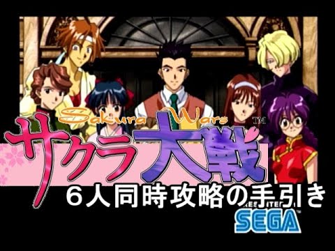 Ss 初代サクラ大戦 6人同時攻略の手引き Dc Youtube Ss 初代サクラ大戦 6人同時攻略の手引き Dc Youtube