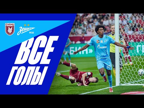 РУБИН — ЗЕНИТ: все голы матча в Казани