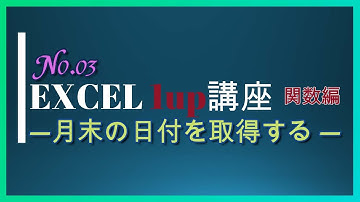 EXCEL 1up 講座（関数編）No.03　月末の日付を取得する