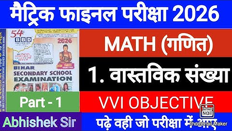 वास्तविक संख्याएं || BBD GUIDE 2026 || Class 10 Math || Chapter 1 Objective || bihar board 10th💯💯