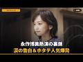 【衝撃】永作博美、涙の告白シーンに監督も絶句!「ホタテ人気」爆発の舞台裏とは