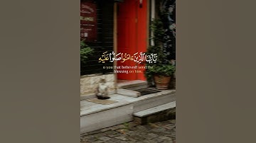 اللهم صل وسلم وزد وبارك علي سيدنا محمد | #تلاوة_خاشعة #آيات_مؤثرة #حالات_واتس #سورة_الأحزاب