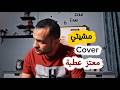 مشيتي   محمد حماقي                                                      حالتي