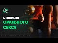 6 дорогих женских ошибок в сексе | Алекс Мэй