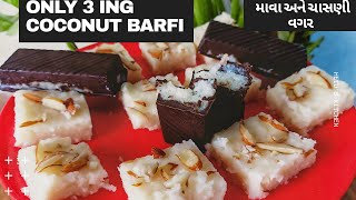 Fresh Coconut Barfi|2 in 1 Barfi Recipe|ताजा नारियल की बर्फी |કોપરાપાક બનાવો નવી Trick સાથે(માવા વગર